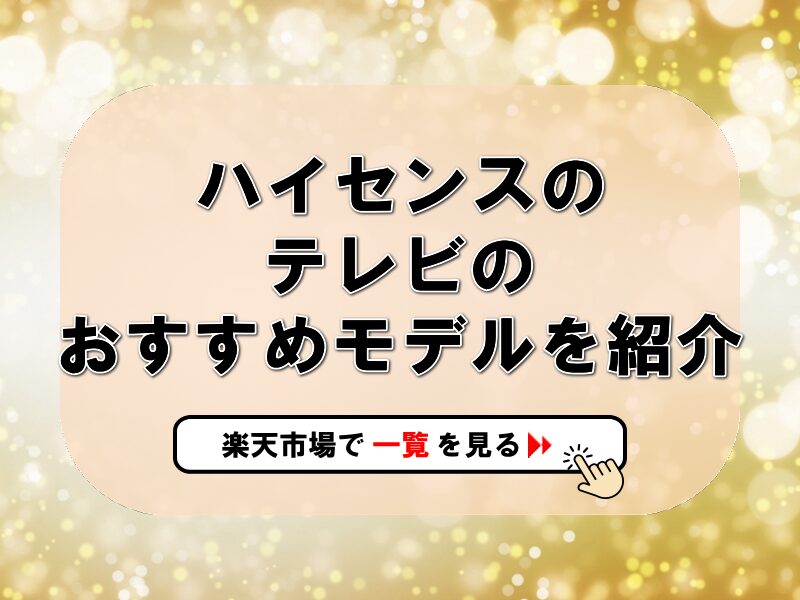 ハイセンスのテレビのおすすめモデルを紹介